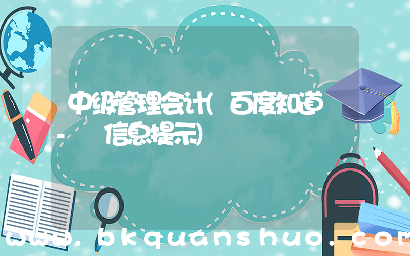 中级管理会计(百度知道 - 信息提示)